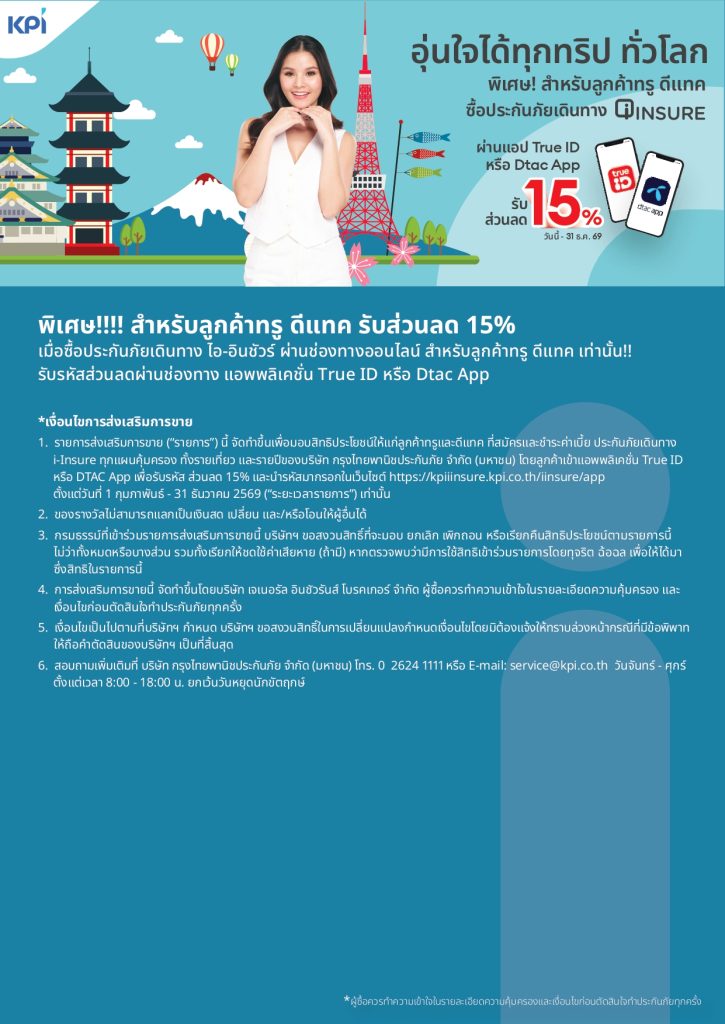Promotion Detail Document TRUE DTAC 2026 TH 1 page 0001
